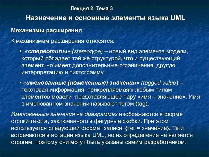 Механизмы расширения К механизмам расширения относятся: «стереотипы» (stereotype) – новый