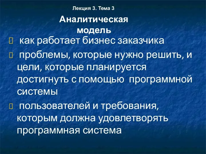 как работает бизнес заказчика проблемы, которые нужно решить, и цели,