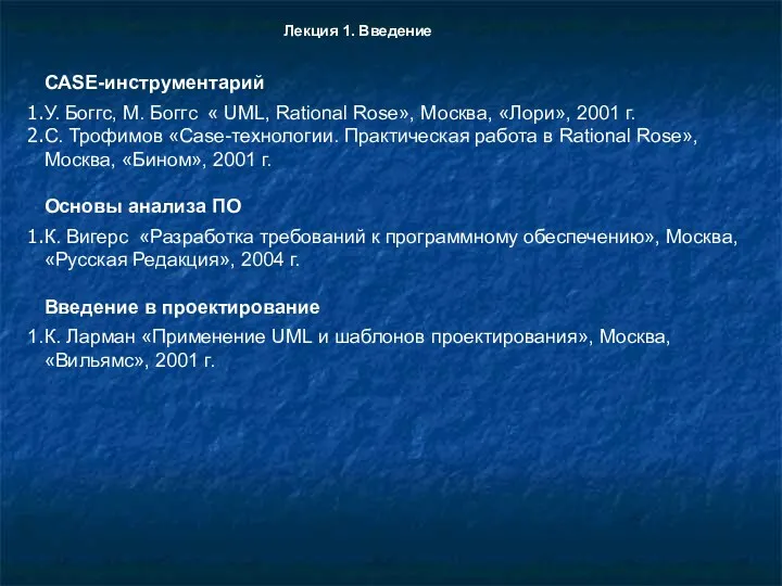 CASE-инструментарий У. Боггс, М. Боггс « UML, Rational Rose», Москва,