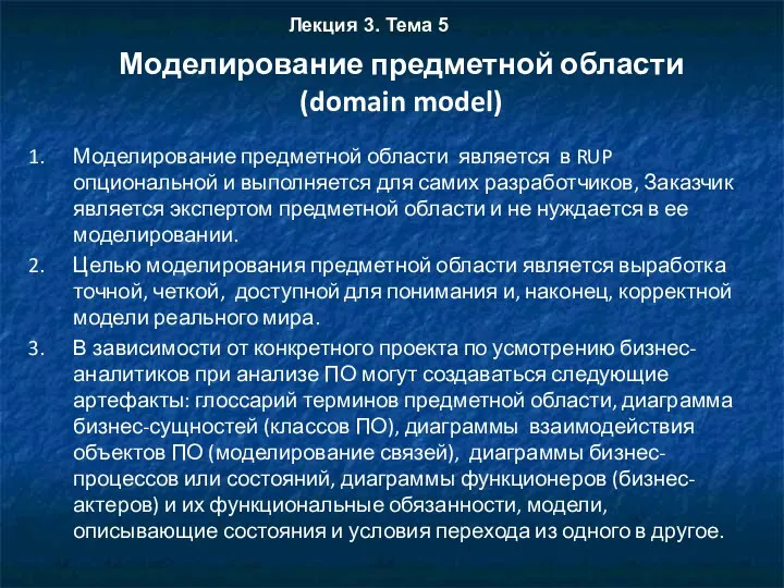 Моделирование предметной области (domain model) Моделирование предметной области является в