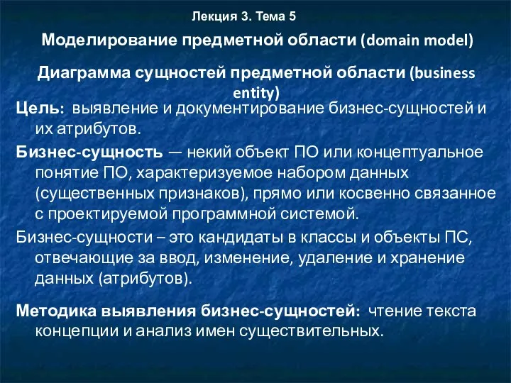 Цель: выявление и документирование бизнес-сущностей и их атрибутов. Бизнес-сущность —