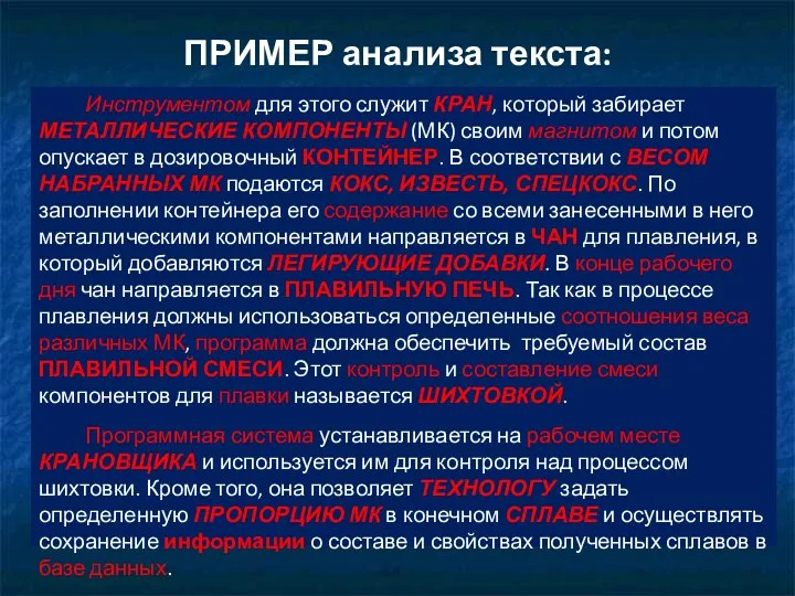 ПРИМЕР анализа текста: Инструментом для этого служит КРАН, который забирает