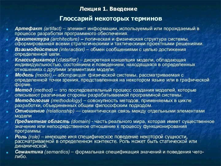 Глоссарий некоторых терминов Артефакт (artifact) – элемент информации, используемый или