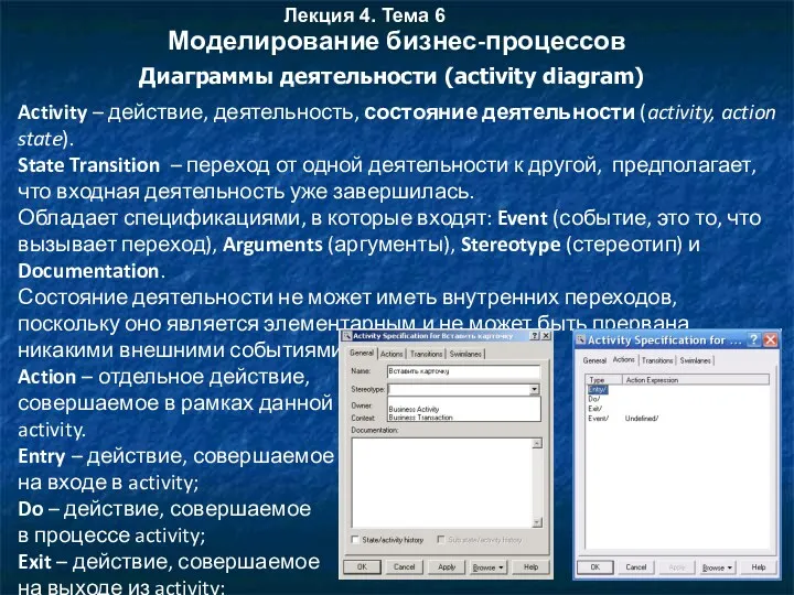 Моделирование бизнес-процессов Диаграммы деятельности (activity diagram) Activity – действие, деятельность,