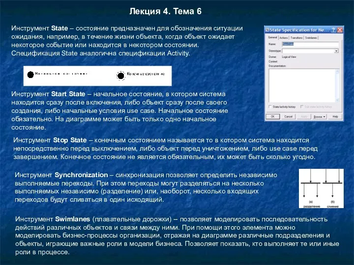 Инструмент State – состояние предназначен для обозначения ситуации ожидания, например,