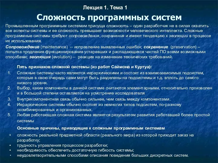 Сложность программных систем Лекция 1. Тема 1 Пять признаков сложной