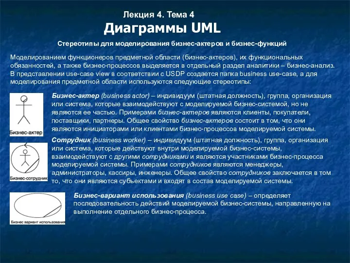 Лекция 4. Тема 4 Диаграммы UML Стереотипы для моделирования бизнес-актеров