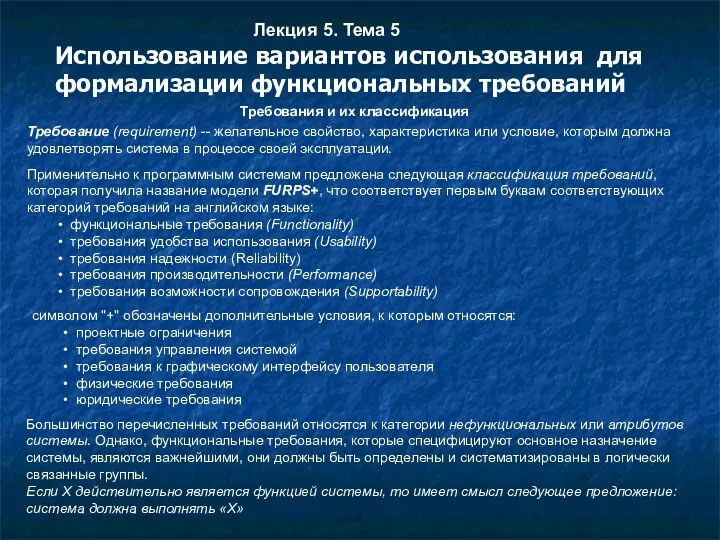 Лекция 5. Тема 5 Использование вариантов использования для формализации функциональных