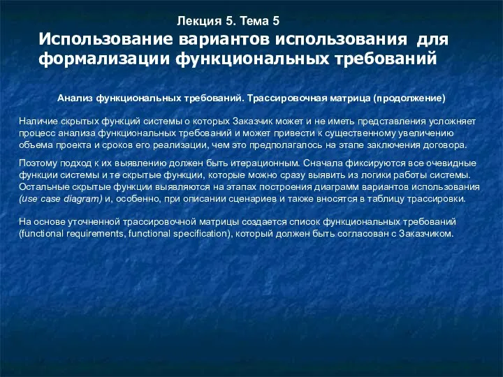 Анализ функциональных требований. Трассировочная матрица (продолжение) Наличие скрытых функций системы