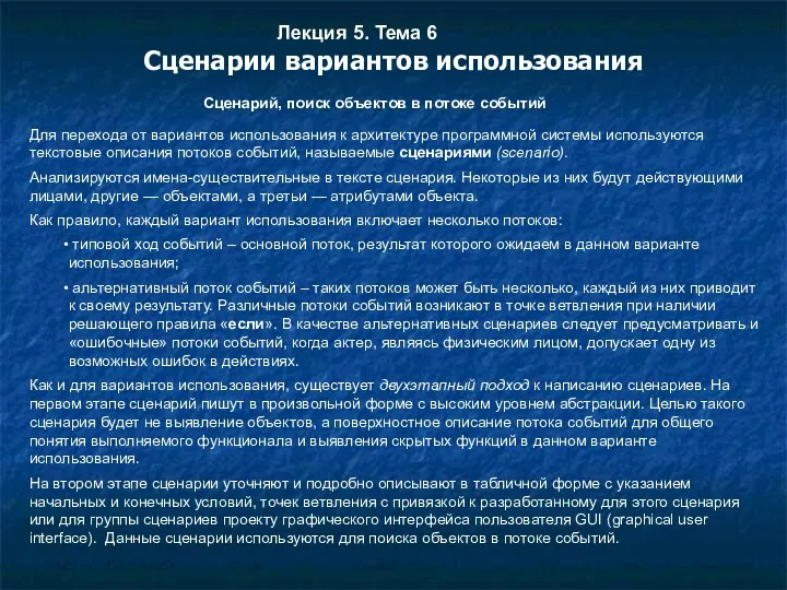 Лекция 5. Тема 6 Сценарии вариантов использования Сценарий, поиск объектов