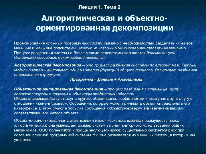 Алгоритмическая и объектно-ориентированная декомпозиции Лекция 1. Тема 2 Проектирование сложных