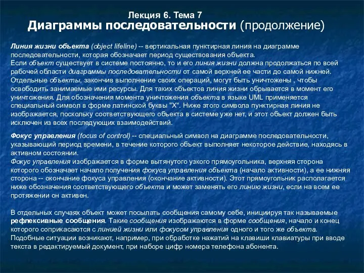 Лекция 6. Тема 7 Диаграммы последовательности (продолжение) Линия жизни объекта