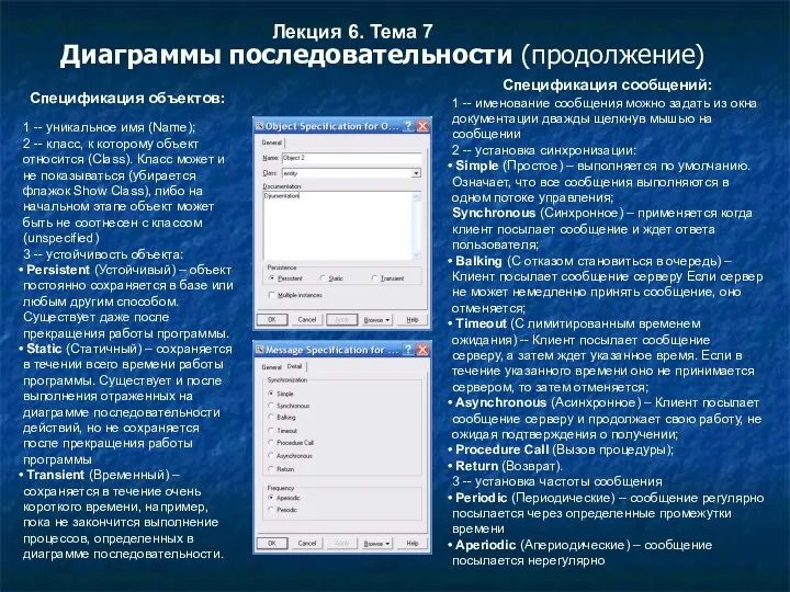 Лекция 6. Тема 7 Диаграммы последовательности (продолжение) Спецификация объектов: Спецификация