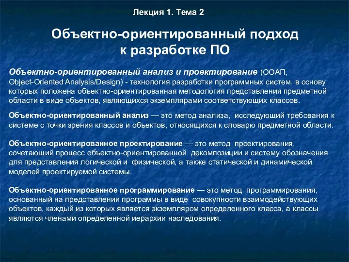 Объектно-ориентированный анализ и проектирование (ООАП, Object-Oriented Analysis/Design) - технология разработки