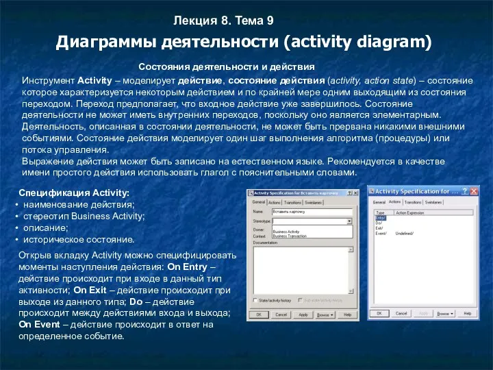 Лекция 8. Тема 9 Диаграммы деятельности (activity diagram) Состояния деятельности