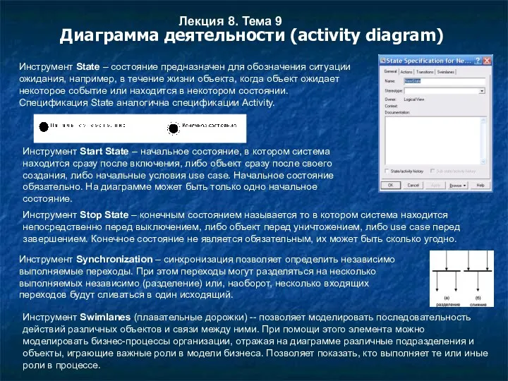 Инструмент State – состояние предназначен для обозначения ситуации ожидания, например,