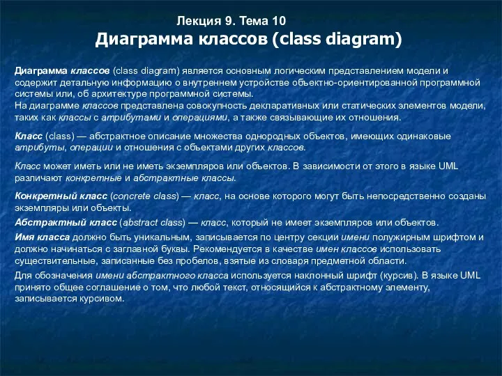 Лекция 9. Тема 10 Диаграмма классов (class diagram) Диаграмма классов