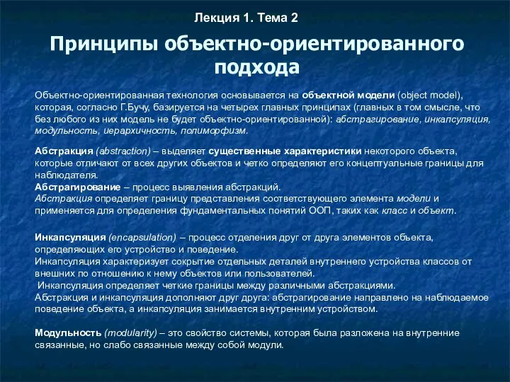 Принципы объектно-ориентированного подхода Лекция 1. Тема 2 Объектно-ориентированная технология основывается