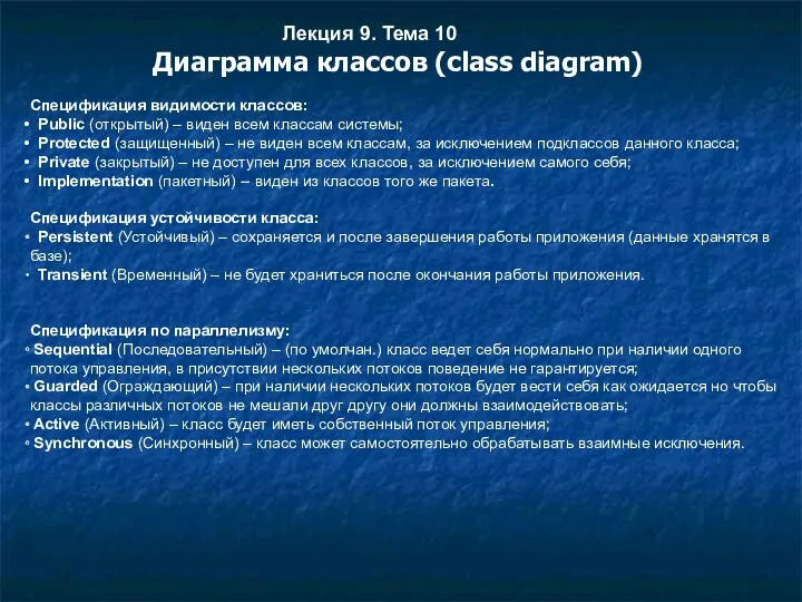 Лекция 9. Тема 10 Диаграмма классов (class diagram) Спецификация видимости