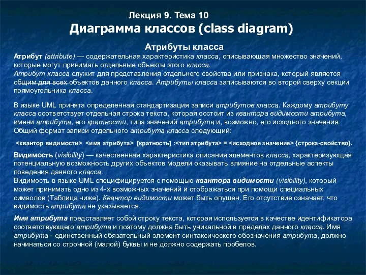 Лекция 9. Тема 10 Диаграмма классов (class diagram) В языке