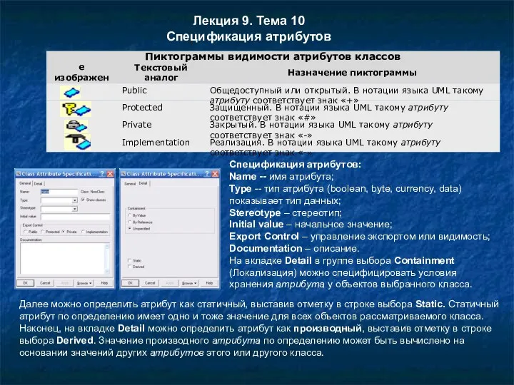 Лекция 9. Тема 10 Спецификация атрибутов Спецификация атрибутов: Name --