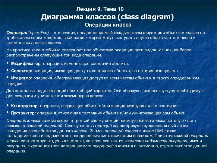 Лекция 9. Тема 10 Диаграмма классов (class diagram) Операции класса