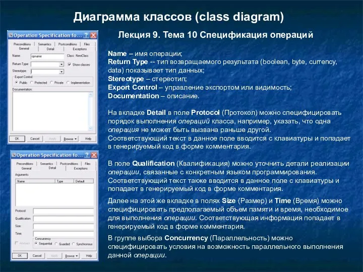 Лекция 9. Тема 10 Спецификация операций Name – имя операции;