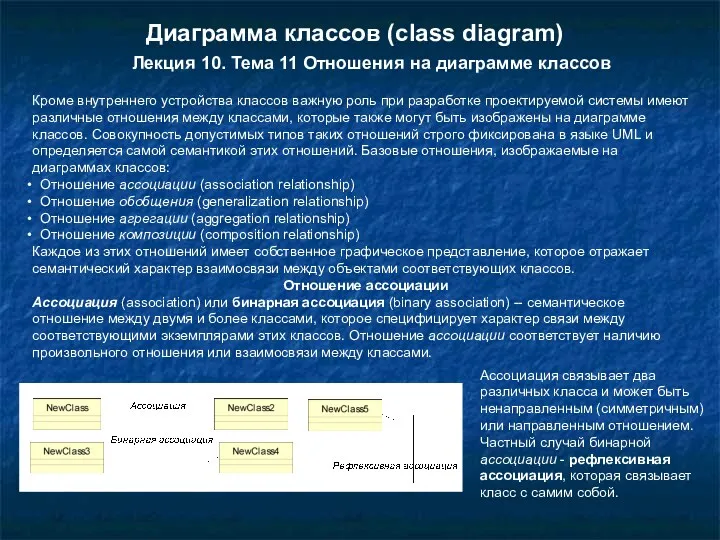 Кроме внутреннего устройства классов важную роль при разработке проектируемой системы