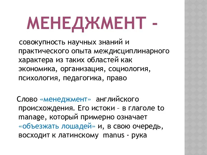 МЕНЕДЖМЕНТ - совокупность научных знаний и практического опыта междисциплинарного характера