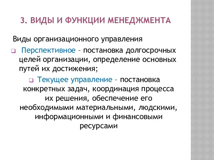 3. ВИДЫ И ФУНКЦИИ МЕНЕДЖМЕНТА Виды организационного управления Перспективное –