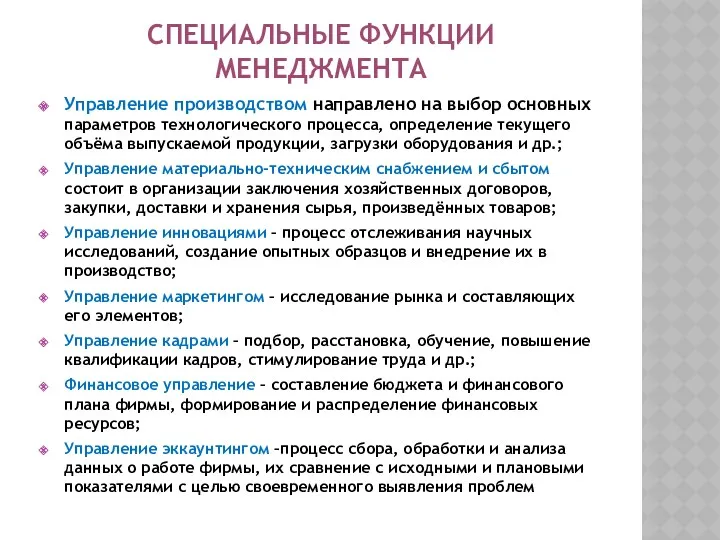 СПЕЦИАЛЬНЫЕ ФУНКЦИИ МЕНЕДЖМЕНТА Управление производством направлено на выбор основных параметров