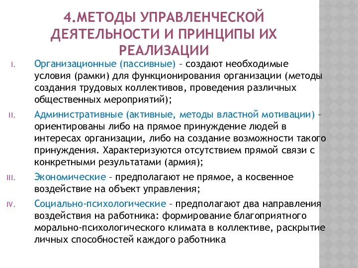 4.МЕТОДЫ УПРАВЛЕНЧЕСКОЙ ДЕЯТЕЛЬНОСТИ И ПРИНЦИПЫ ИХ РЕАЛИЗАЦИИ Организационные (пассивные) –