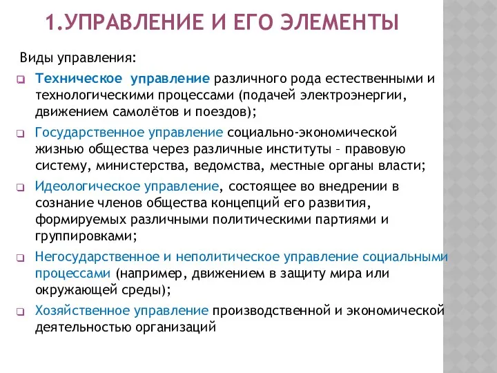 1.УПРАВЛЕНИЕ И ЕГО ЭЛЕМЕНТЫ Виды управления: Техническое управление различного рода