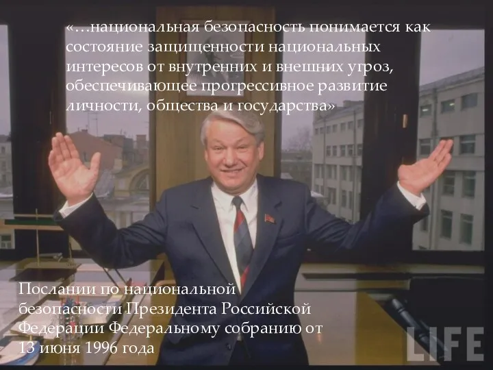 «…национальная безопасность понимается как состояние защищенности национальных интересов от внутренних