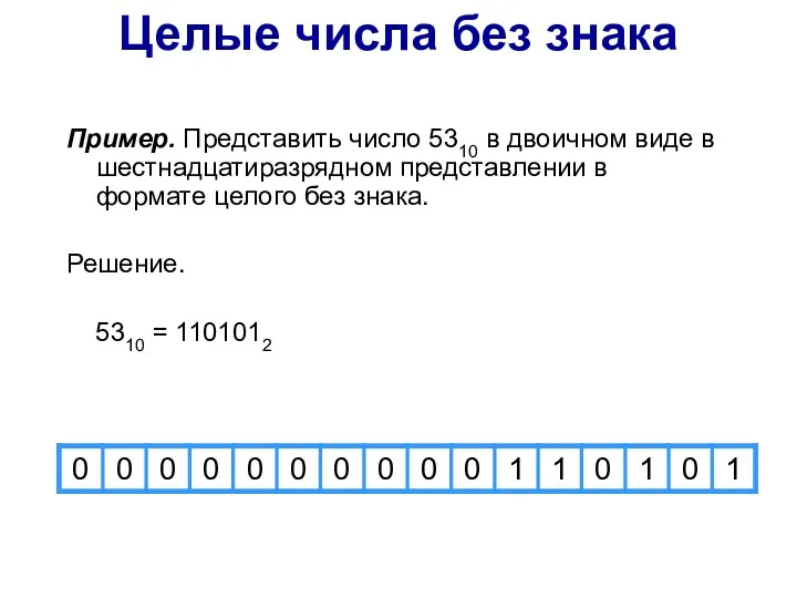 Целые числа без знака Пример. Представить число 5310 в двоичном