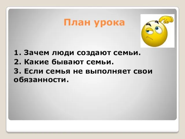 План урока 1. Зачем люди создают семьи. 2. Какие бывают