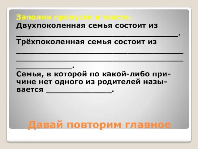 Давай повторим главное Заполни пропуски в тексте: Двухпоколенная семья состоит