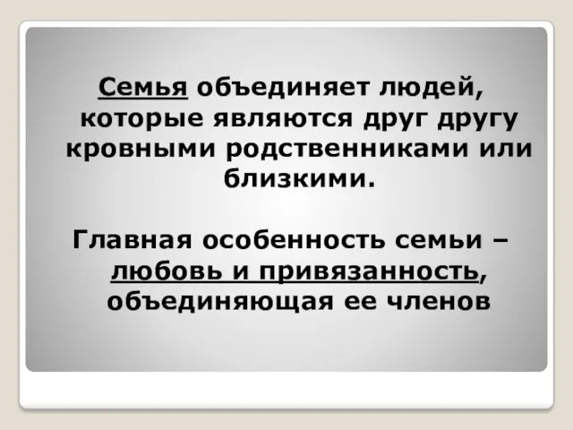 Семья объединяет людей, которые являются друг другу кровными родственниками или