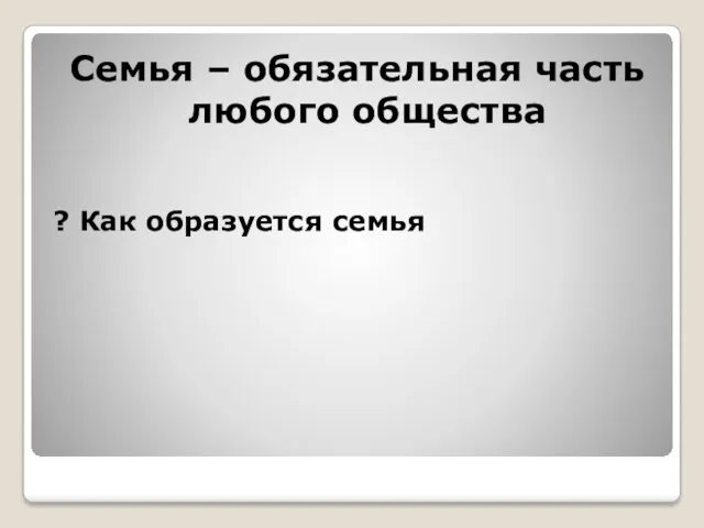 Семья – обязательная часть любого общества ? Как образуется семья