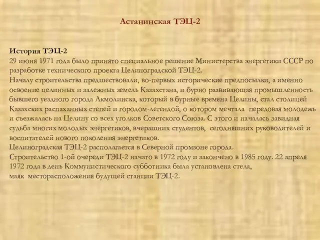 История ТЭЦ-2 29 июня 1971 года было принято специальное решение