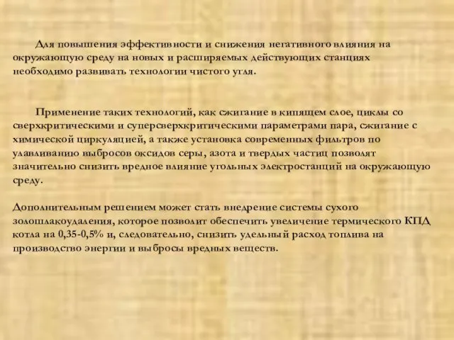 Для повышения эффективности и снижения негативного влияния на окружающую среду