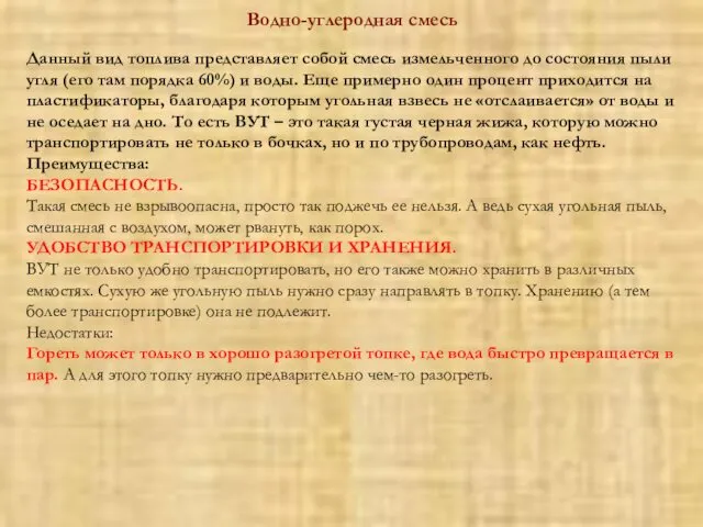 Водно-углеродная смесь Данный вид топлива представляет собой смесь измельченного до