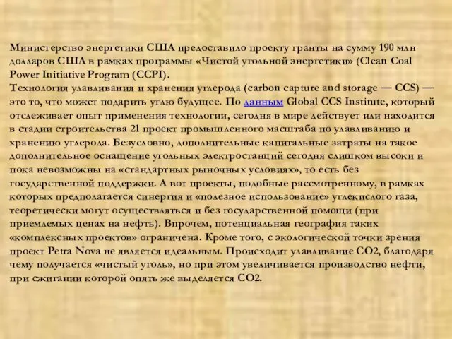 Министерство энергетики США предоставило проекту гранты на сумму 190 млн