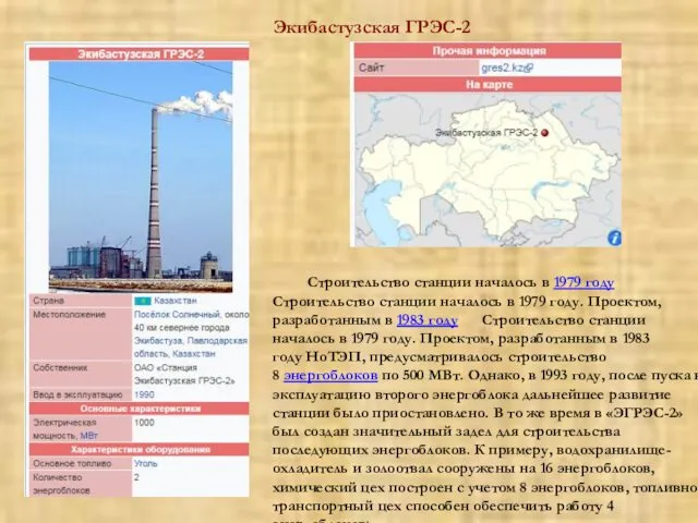 Экибастузская ГРЭС-2 Строительство станции началось в 1979 году Строительство станции