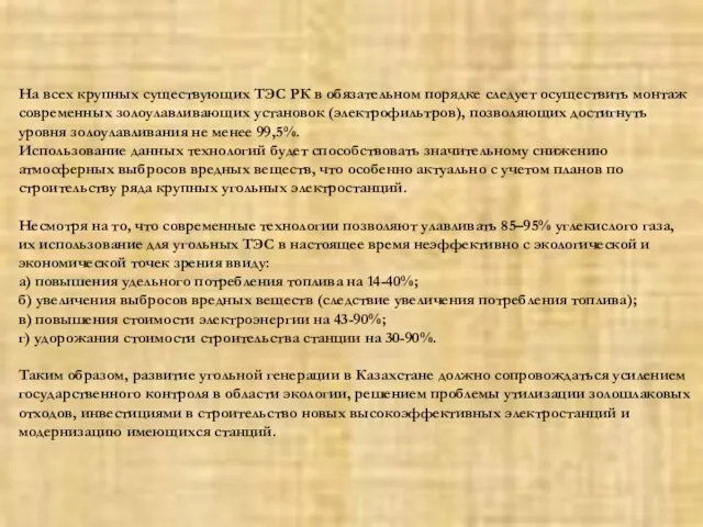 На всех крупных существующих ТЭС РК в обязательном порядке следует