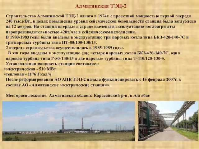 Строительство Алматинской ТЭЦ-2 начато в 1974г. с проектной мощностью первой