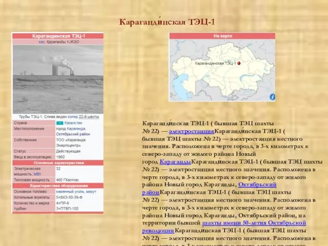 Караганди́нская ТЭЦ-1 ( бывшая ТЭЦ шахты № 22) — электростанцияКараганди́нская