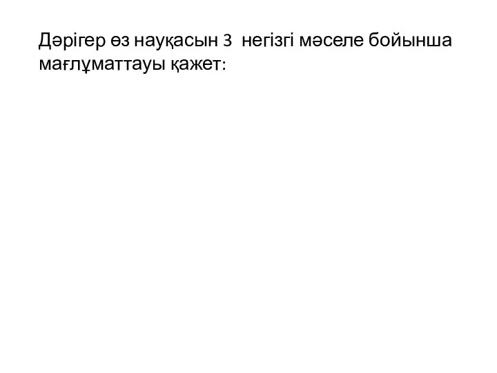 Дәрігер өз науқасын 3 негізгі мәселе бойынша мағлұматтауы қажет: