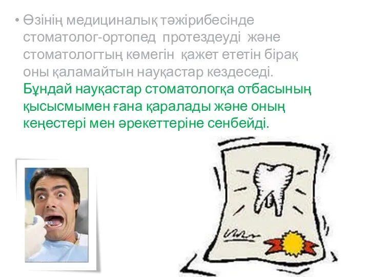 Өзінің медициналық тәжірибесінде стоматолог-ортопед протездеуді және стоматологтың көмегін қажет ететін бірақ оны қаламайтын