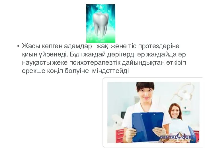Жасы келген адамдар жақ және тіс протездеріне қиын үйренеді. Бұл жағдай дәрігерді әр